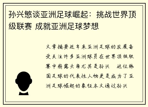 孙兴慜谈亚洲足球崛起：挑战世界顶级联赛 成就亚洲足球梦想