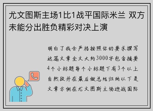 尤文图斯主场1比1战平国际米兰 双方未能分出胜负精彩对决上演