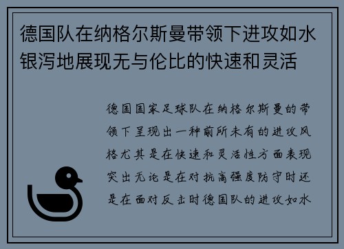 德国队在纳格尔斯曼带领下进攻如水银泻地展现无与伦比的快速和灵活