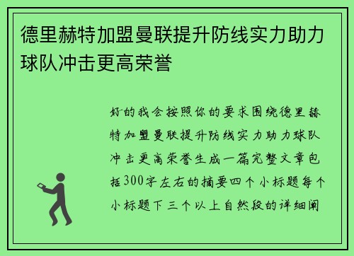 德里赫特加盟曼联提升防线实力助力球队冲击更高荣誉