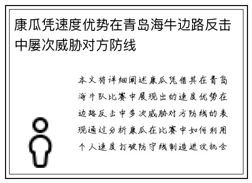 康瓜凭速度优势在青岛海牛边路反击中屡次威胁对方防线