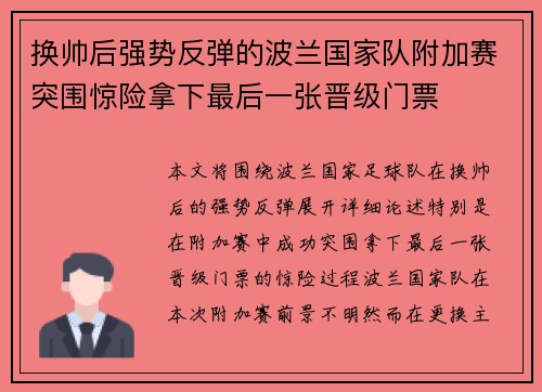 换帅后强势反弹的波兰国家队附加赛突围惊险拿下最后一张晋级门票