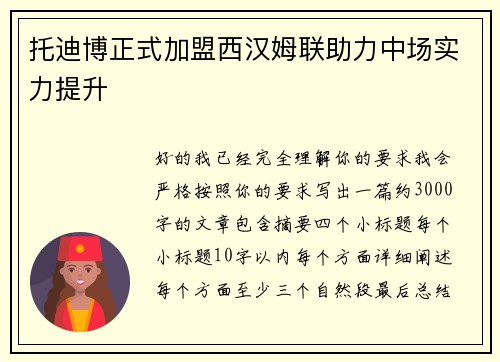 托迪博正式加盟西汉姆联助力中场实力提升