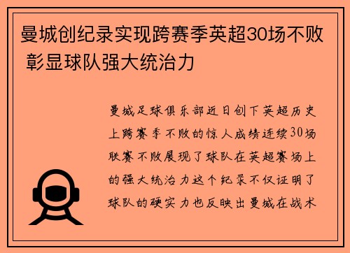 曼城创纪录实现跨赛季英超30场不败 彰显球队强大统治力