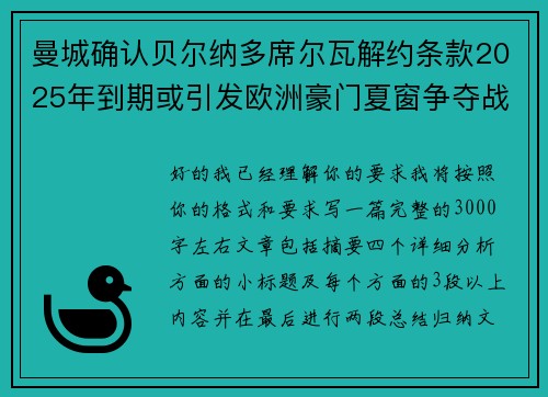 曼城确认贝尔纳多席尔瓦解约条款2025年到期或引发欧洲豪门夏窗争夺战关注