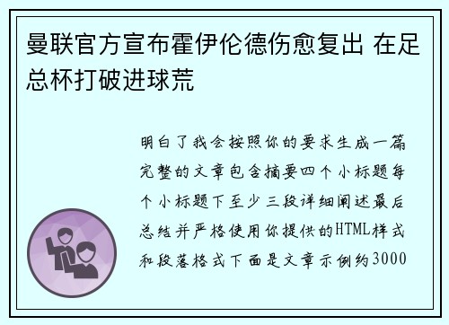 曼联官方宣布霍伊伦德伤愈复出 在足总杯打破进球荒