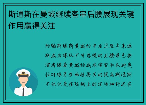 斯通斯在曼城继续客串后腰展现关键作用赢得关注