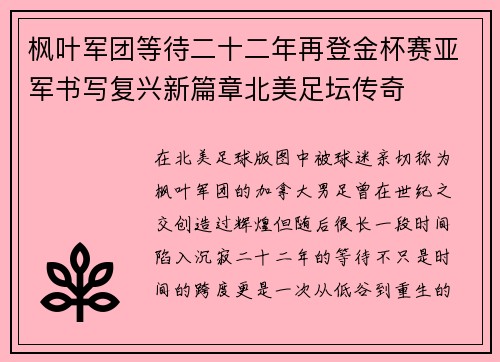 枫叶军团等待二十二年再登金杯赛亚军书写复兴新篇章北美足坛传奇