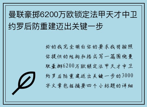 曼联豪掷6200万欧锁定法甲天才中卫约罗后防重建迈出关键一步