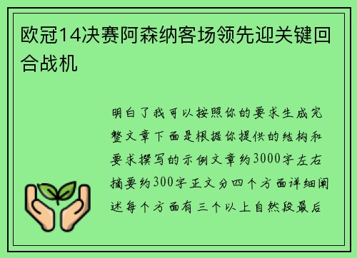 欧冠14决赛阿森纳客场领先迎关键回合战机