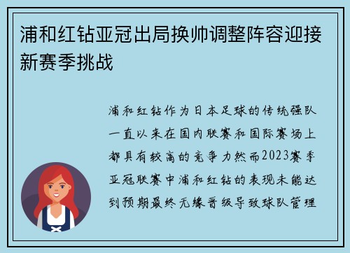 浦和红钻亚冠出局换帅调整阵容迎接新赛季挑战