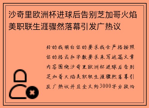 沙奇里欧洲杯进球后告别芝加哥火焰美职联生涯骤然落幕引发广热议
