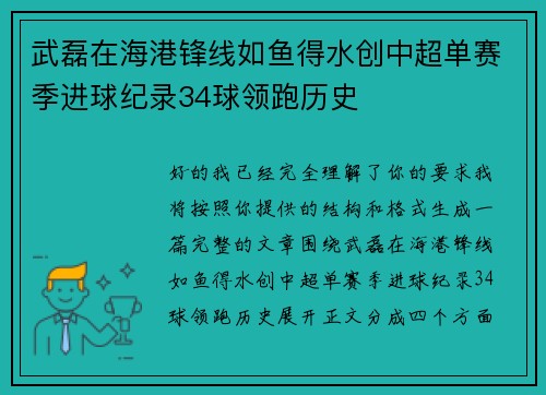 武磊在海港锋线如鱼得水创中超单赛季进球纪录34球领跑历史