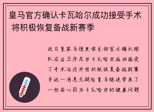 皇马官方确认卡瓦哈尔成功接受手术 将积极恢复备战新赛季