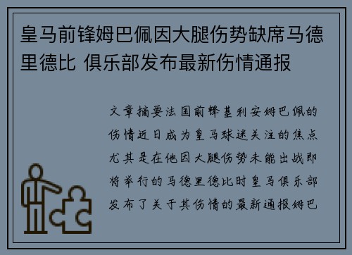 皇马前锋姆巴佩因大腿伤势缺席马德里德比 俱乐部发布最新伤情通报