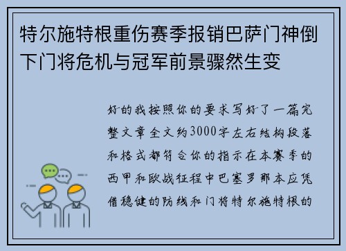 特尔施特根重伤赛季报销巴萨门神倒下门将危机与冠军前景骤然生变