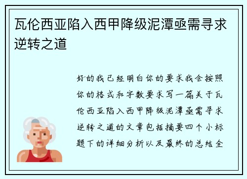 瓦伦西亚陷入西甲降级泥潭亟需寻求逆转之道