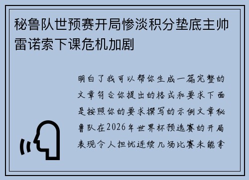 秘鲁队世预赛开局惨淡积分垫底主帅雷诺索下课危机加剧