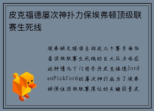 皮克福德屡次神扑力保埃弗顿顶级联赛生死线