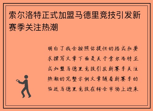 索尔洛特正式加盟马德里竞技引发新赛季关注热潮