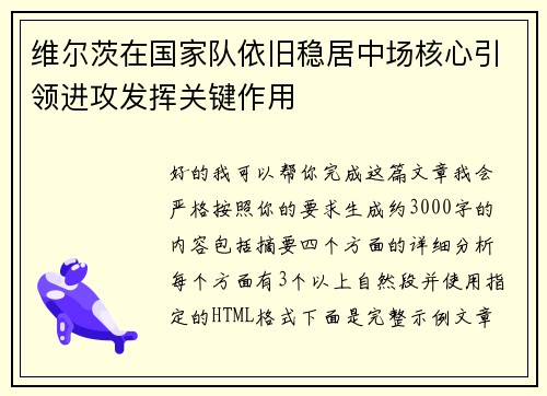 维尔茨在国家队依旧稳居中场核心引领进攻发挥关键作用