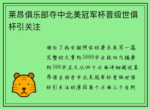 莱昂俱乐部夺中北美冠军杯晋级世俱杯引关注
