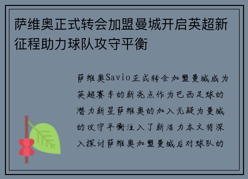 萨维奥正式转会加盟曼城开启英超新征程助力球队攻守平衡