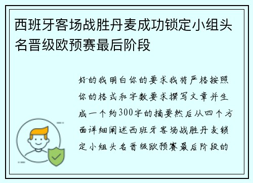 西班牙客场战胜丹麦成功锁定小组头名晋级欧预赛最后阶段