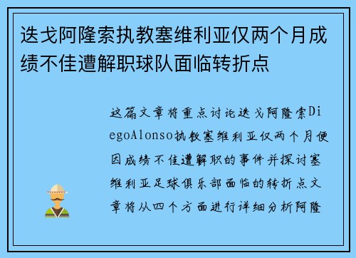 迭戈阿隆索执教塞维利亚仅两个月成绩不佳遭解职球队面临转折点