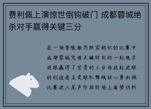 费利佩上演惊世倒钩破门 成都蓉城绝杀对手赢得关键三分
