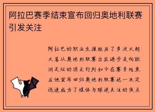 阿拉巴赛季结束宣布回归奥地利联赛引发关注