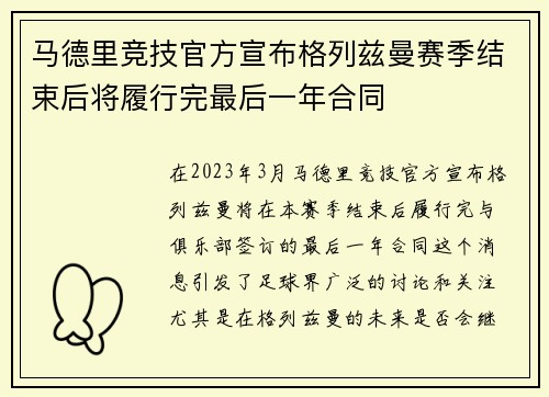 马德里竞技官方宣布格列兹曼赛季结束后将履行完最后一年合同