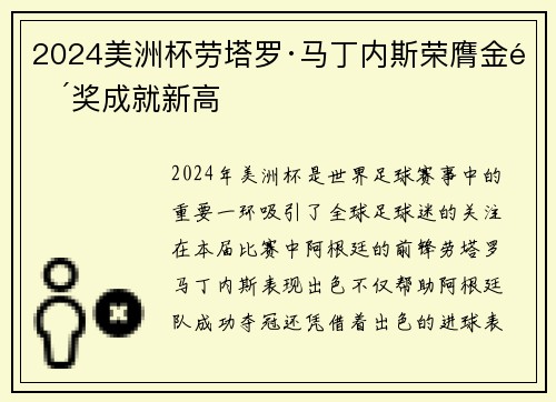 2024美洲杯劳塔罗·马丁内斯荣膺金靴奖成就新高