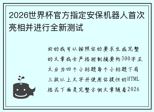 2026世界杯官方指定安保机器人首次亮相并进行全新测试