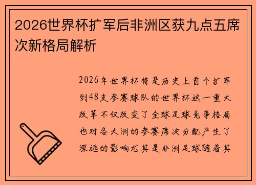 2026世界杯扩军后非洲区获九点五席次新格局解析