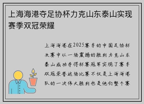 上海海港夺足协杯力克山东泰山实现赛季双冠荣耀