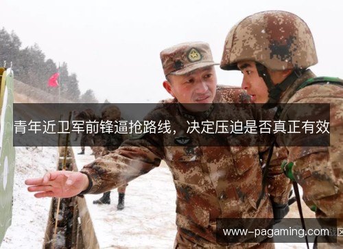 青年近卫军前锋逼抢路线，决定压迫是否真正有效