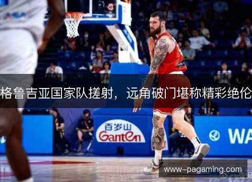 格鲁吉亚国家队搓射，远角破门堪称精彩绝伦